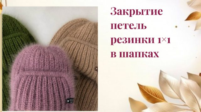 Простое закрытие петель резинки 1×1 в шапках