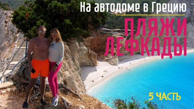 Влог Путешествие по Греции на кемпере / часть 5 #vanlife #camper #travel #автодом