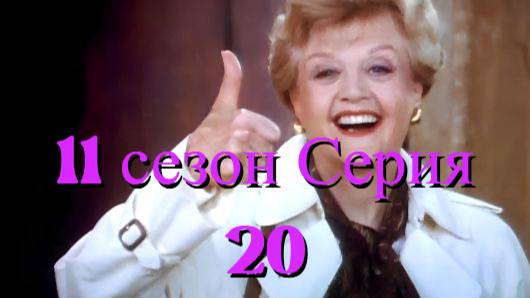 Она написала убийство Сезон 11 серия 20 /Murder, She Wrote