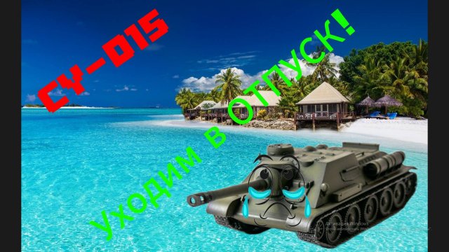 СУ-Д15 НУЖЕН перерыв - нынешний рандом это беда!