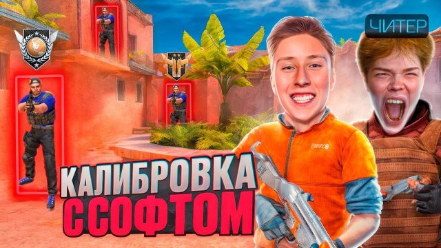 🤡ЗА МЕНЯ ПОПАЛСЯ ЮТУБЕР С ЧИТАМИ В НАПАРНИКАХ НА БРОНЗАХ В СТАНДОФФ 2🤡