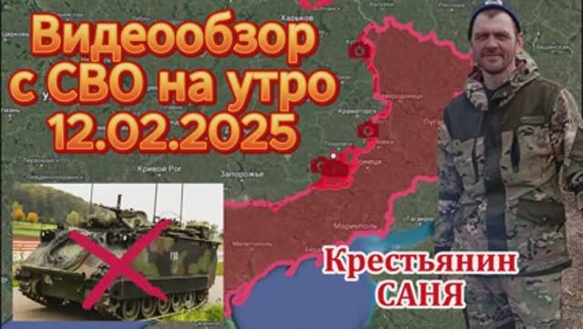 Крестьянин Саня .Сводка с фронта на утро 12.02.2025.