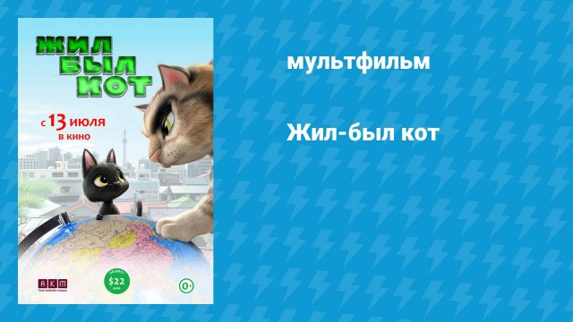 Жил-был кот (мультфильм, 2016)