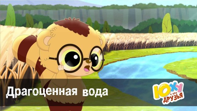 Юху и его друзья, 2 сезон, 2 серия. Драгоценная вода