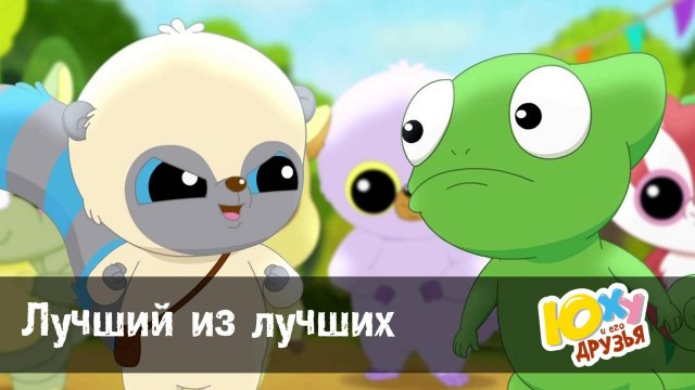 Юху и его друзья, 2 сезон, 3 серия. Лучший из лучших