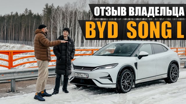 Отзыв владельца BYD SONG L. Так ли хорош электро китаец?