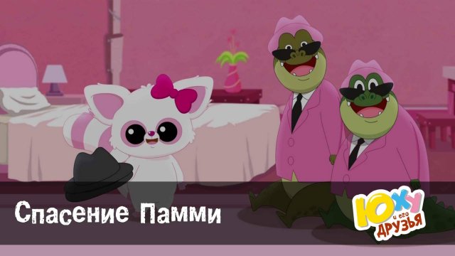 Юху и его друзья, 2 сезон, 31 серия. Спасение Памми