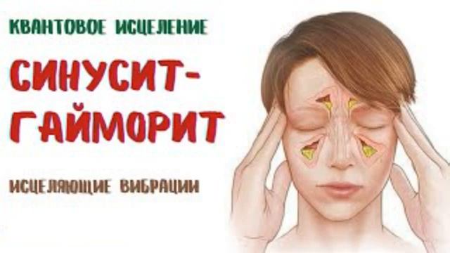 СИНУСИТ*ГАЙМОРИТ*ТИБЕТСКИЕ ЧАШИ*МЕДИТАЦИЯ
