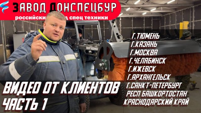 ВИДЕО ОТ КЛИЕНТОВ ЧАСТЬ 1 - ВОЛГОДОНЕЦ