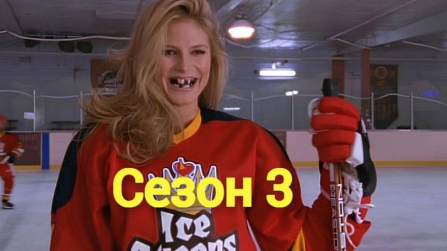 Сериал Малкольм в центре внимания  3 сезон серия 20 /Malcolm in the Middle