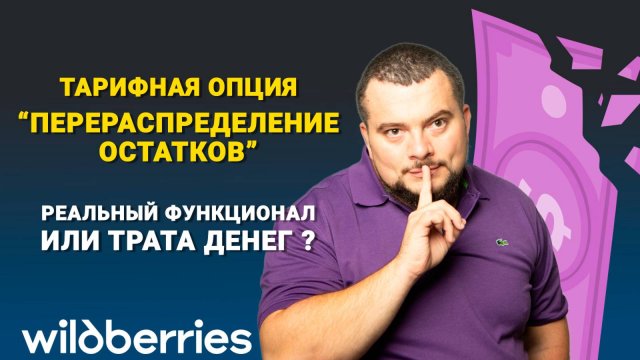 Опция Перераспределение остатков на #wildberries. Польза или бред ?