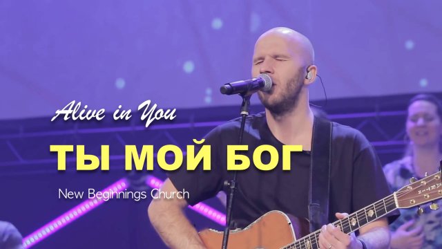 ТЫ МОЙ БОГ | ALIVE IN YOU | WORSHIP