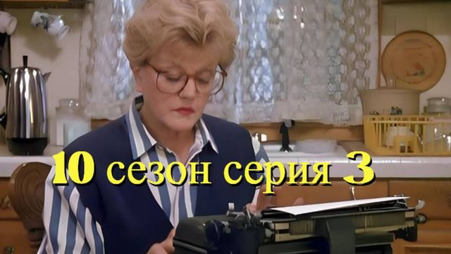 Она написала убийство Сезон 10 серия 3 /Murder, She Wrote