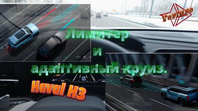 Haval / Хавал / H3. Как работает лимитер и адаптивный круиз-контроль.