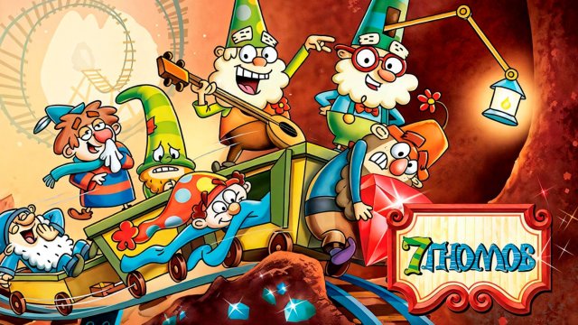 7 гномов – 2 сезон 7 серия «Мисс Предсказательница. Ворч-Тики» / The 7D