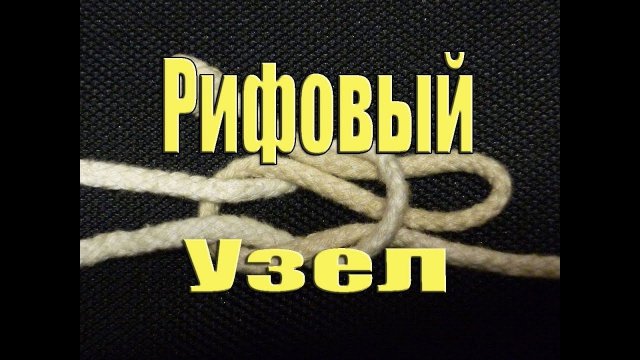 узлы - "рифовый узел"