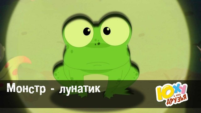 Юху и его друзья, 2 сезон, 21 серия. Монстр - лунатик