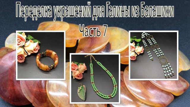 Сотуар. Бусы. Браслет. Переделка украшений для Галины из Балашихи. Часть 8.