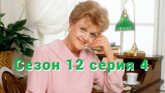 Она написала убийство Сезон 12 серия 4   /Murder, She Wrote