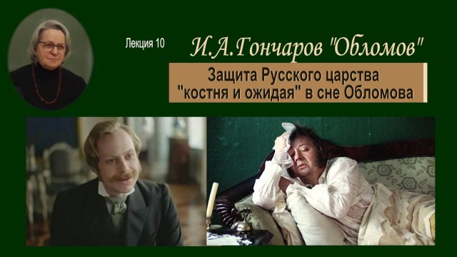 "Ищите прежде Царствия Божия..." или Почему Штольц никогда не сможет сдвинуть Обломова?