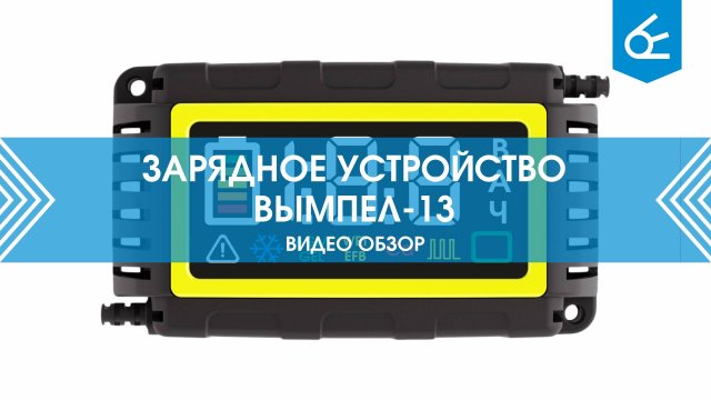Зарядное интеллектуальное устройство Вымпел-13