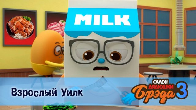 Салон дядюшки Брэда. 3 сезон, 2 серия. Взрослый Уилк