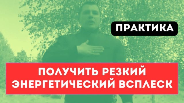 Быстрый набор энергии. Цикл самоисцеления. Сергей Тулукут