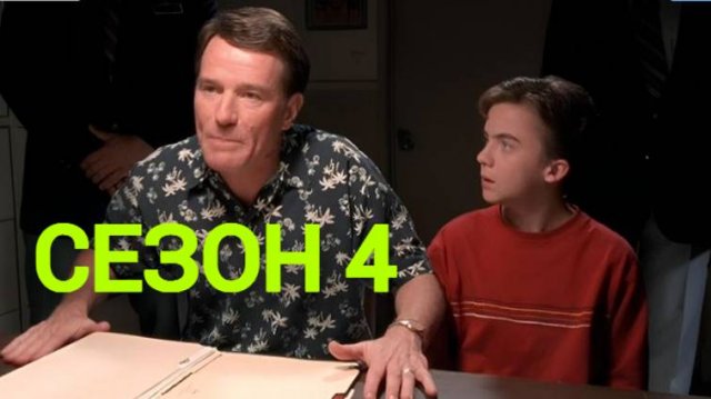 Сериал Малкольм в центре внимания  4 сезон серия 3 /Malcolm in the Middle