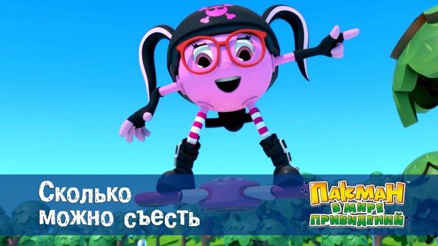 Пакман в мире привидений. 1 сезон, 5 серия. Сколько можно съесть