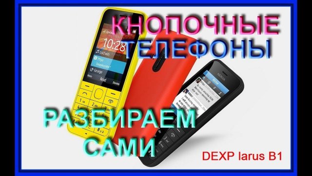 Кнопочный телефон dexp larus B1, Полный разбор
