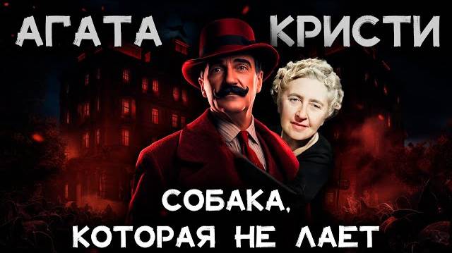 Агата Кристи - Собака, которая не лает | Лучшие аудиокниги онлайн | Никита Король