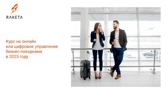 Курс на онлайн или цифровое управление бизнес-поездками в 2025 году