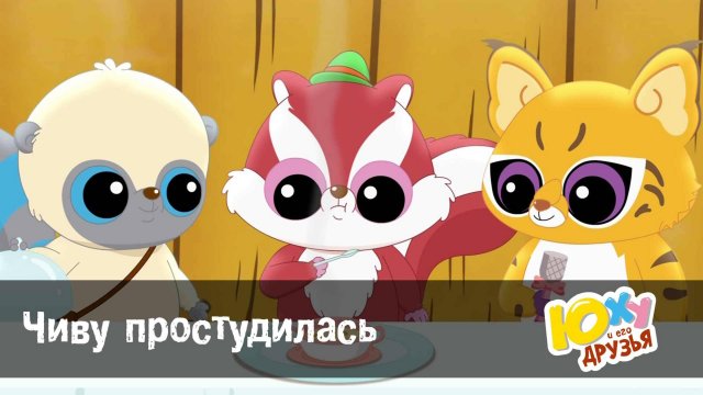 Юху и его друзья, 2 сезон, 17 серия. Чиву простудилась
