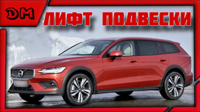 VOLVO ВОЛЬВО V90 CROSS COUNTRY, 2019 г. ЛИФТ ЗАДНЕЙ ПОДВЕСКИ ПРОСТАВКАМИ ПОД РЕССОРУ