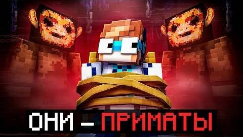 Майнкрафт но Мы Стали ПОДОПЫТНЫМИ В Страшной Тюрьме Они Приматы Фиксплей