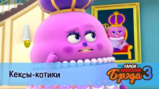 Салон дядюшки Брэда. 3 сезон, 1 серия. Кексы-котики