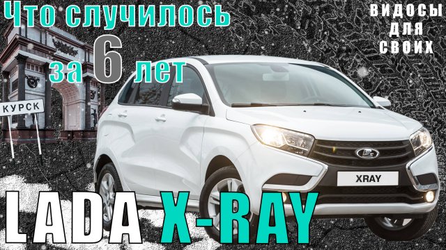 ЛАДА X-RAY на РОБОТЕ и РЖАВЧИНОЙ ЗА 6 ЛЕТ!!! / ПРОБЛЕМЫ LADA X-RAY