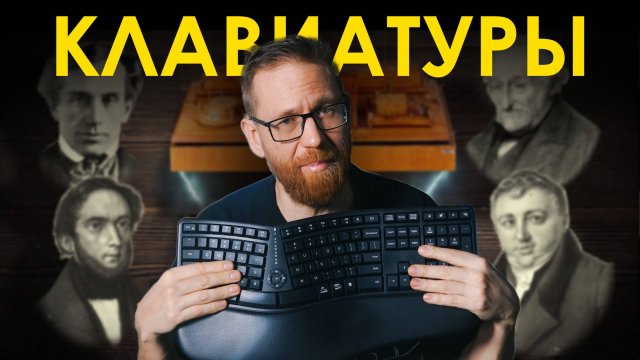 Как появилась клавиатура, чем крута раскладка ЙЦУКЕН, сплит клавиатуры, дешман, личный опыт, прочее