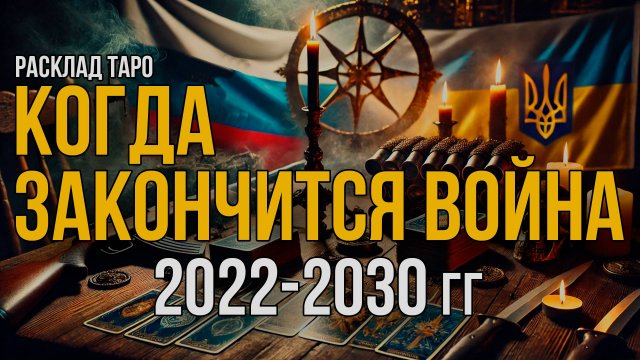 Когда закончится СВО? Прогноз на ТАРО 2022-2030 годы