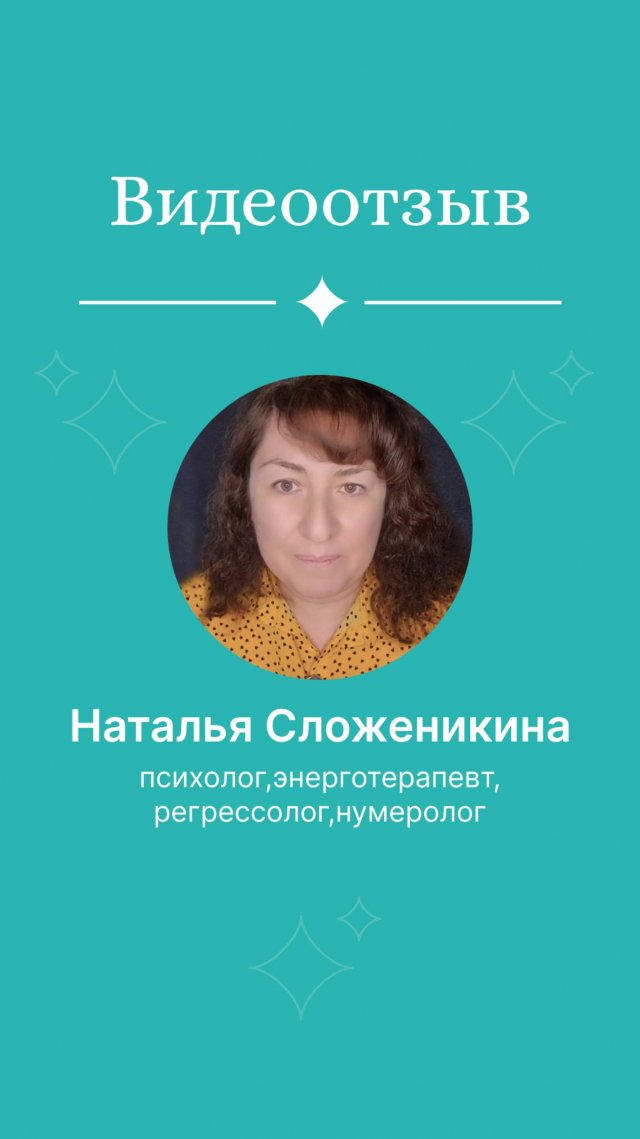 Отзыв Натальи Сложеникиной (профессия психолог,энерготерапевт, регрессолог,нумеролог)