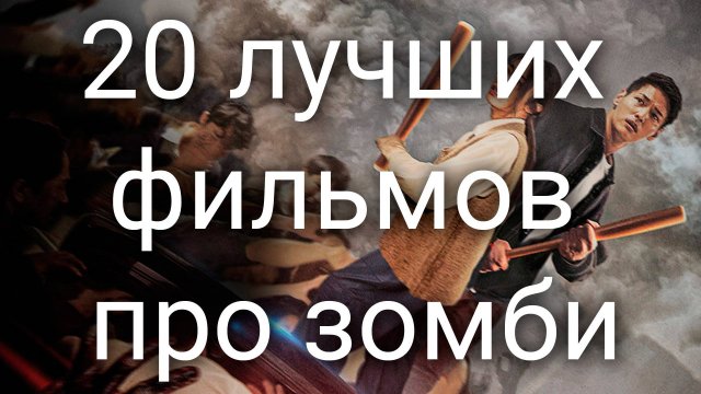 20 лучших фильмов про зомби 2021-2024