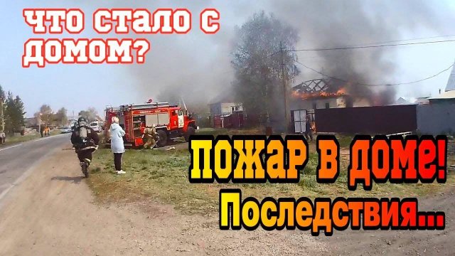 ПОЖАР в ЧАСТНОМ ДОМЕ  - КАК ПОЖАРНЫЕ ТУШАТ ДОМА  Последствия после пожара