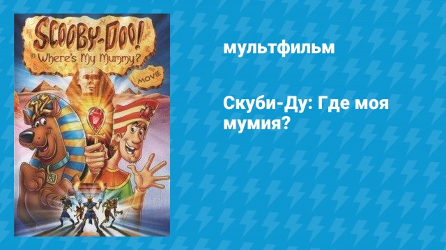 Скуби-Ду: Где моя мумия? (мультфильм, 2005)