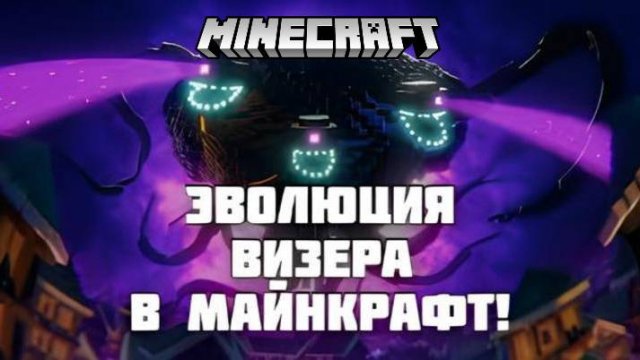 Эволюция ВИЗЕР ШТОРМА в МАЙНКРАФТ! 🌪️