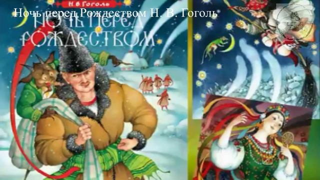 Повесть НОЧЬ ПЕРЕД РОЖДЕСТВОМ Николай Васильевич Гоголь школьная литература для учеников 5 класса