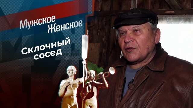 12 лет хамства. Мужское / Женское. Выпуск от 13.02.2025