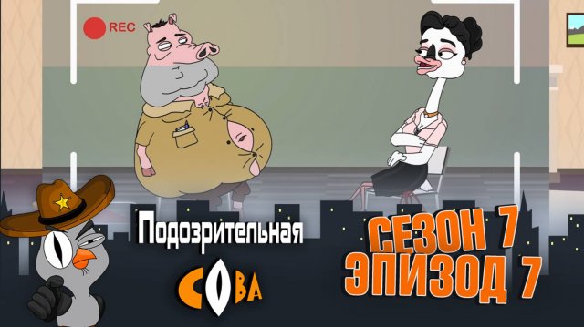 Подозрительная Сова, 7 сезон, 7 серия