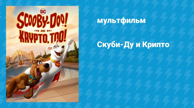 Скуби-Ду и Крипто (мультфильм, 2023)