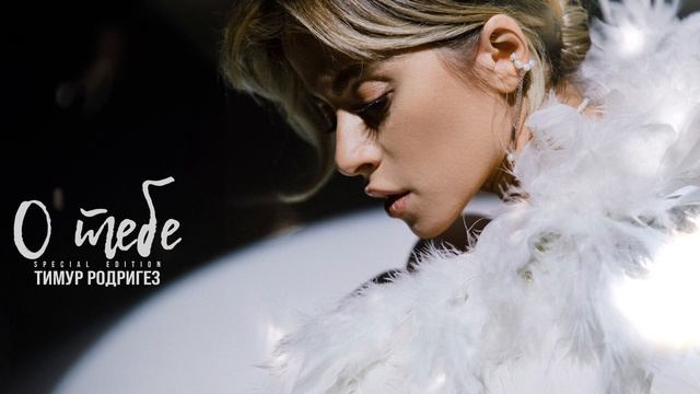 Тимур Родригез – О тебе (special edition)