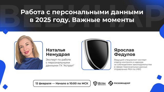 Вебинар: «Работа с персональными данными в 2025 году. Важные моменты»